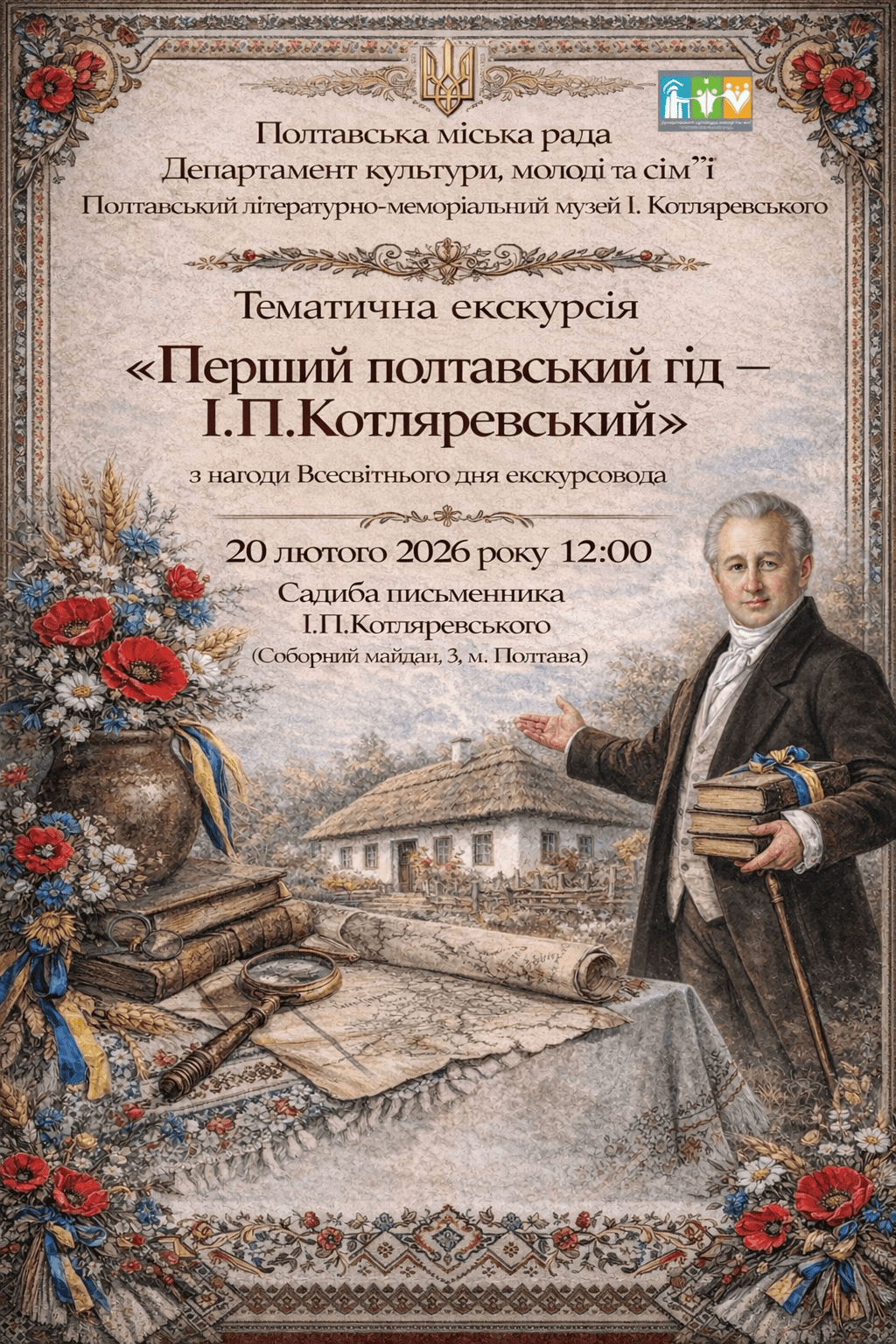 Перший полтавський гід - І.П.Котляревський